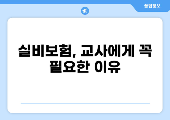 교사 실손보험, 화상실손보험 특약 추가 가이드| 실비보험 보장 꼼꼼히 따져보세요! | 교사, 실손보험, 화상, 특약, 추가, 가이드, 보장