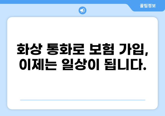 혁신적인 화상 통화 보험 가입| 하이브리드 방식으로 더욱 편리하게 | 비대면 보험, 온라인 보험, 화상 통화 보험 가입