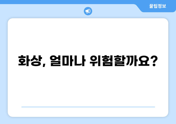 화상 진단비 & 화상보험, 나에게 꼭 필요한 것은? | 화상, 보험, 진단비, 비용, 보장