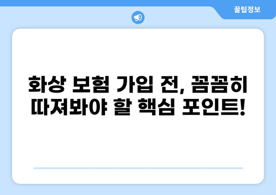 심재성 2도 화상, 보험 실비 제대로 확인하고 비교 가입하는 방법 | 화상보험, 실비보험, 보험금 청구