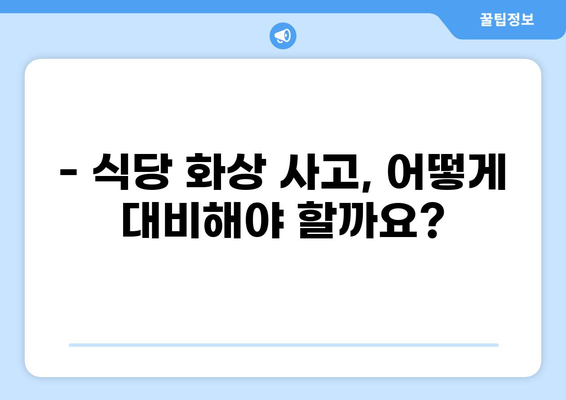 식당 화상 사고, 배상책임보험으로 안전하게 대비하세요 | 식당 화상, 배상책임보험, 보상 범위, 보험 가입 팁