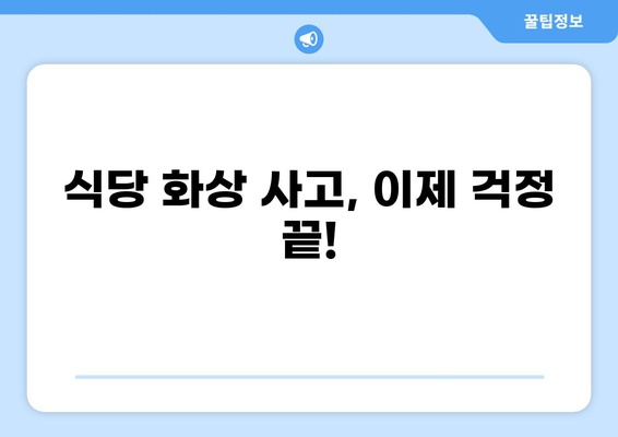 화상 배상책임보험으로 식당 사고, 이제 안심하세요! | 식당, 화상, 보험, 안전