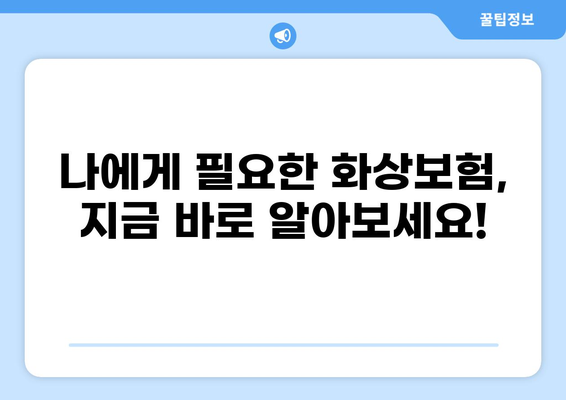 화상보험 구성법| 간단하게 만드는 꿀팁 | 나에게 딱 맞는 보장 설계, 지금 시작하세요!