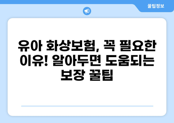 유아 화상, 골절? 화상보험으로 의료비 걱정 해결하세요! | 유아 화상보험, 의료비 보장, 보험 가입 팁