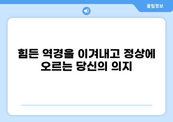 가파른 언덕을 올라가는 꿈| 꿈 해몽과 의미 | 심리, 도전, 성장, 목표, 극복