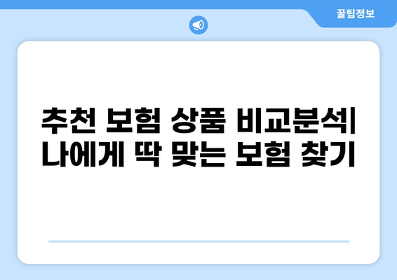심장질환, 암, 화상 진단비 보험 똑똑하게 준비하는 방법 | 보장 분석, 추천, 가이드