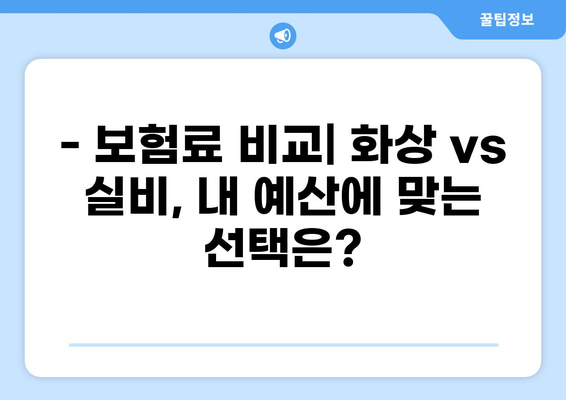 화상실손보험 VS 실비보험 특약 비교 체크리스트 | 보장 범위, 보험료, 주요 특약 비교 분석