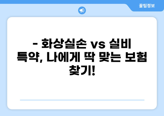 화상실손보험 VS 실비보험 특약 비교 체크리스트 | 보장 범위, 보험료, 주요 특약 비교 분석
