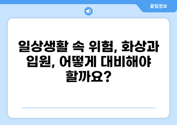 화상보험 vs 입원비보험| 나에게 딱 맞는 보장 선택하기 | 일상생활 리스크, 보험 비교, 보장 분석
