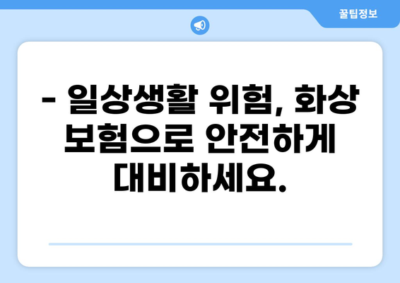 화상 보험 vs 입원비 보험| 나에게 맞는 선택은? | 일상생활 리스크 보장, 비교분석, 보험 가이드