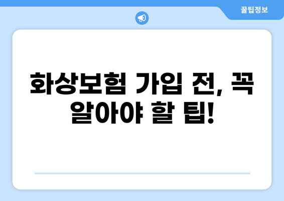 화상보험, 이렇게 쉽게 준비하세요! | 간편 구성 가이드, 비교 분석, 추천 팁