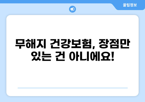 무해지 건강 보험, 정말 필요할까요? | 장단점 비교 분석 & 나에게 맞는 선택 가이드