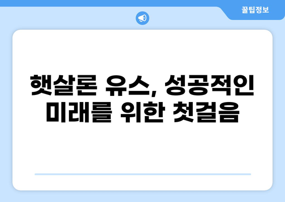 너도? 나도! 햇살론 유스, 지금 바로 알아보자! | 햇살론 유스, 대학생, 청년, 금리, 자격조건, 신청방법, 총정리