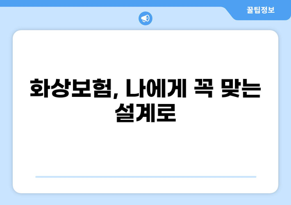 화상보험 맞춤 구성으로 재정적 부담 줄이기 | 화상 위험, 맞춤 보장, 보험료 절약