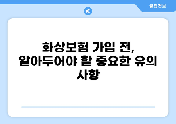 화상보험 가입 전 꼼꼼하게 체크해야 할 핵심 내용 | 보장범위, 면책조항, 유의사항
