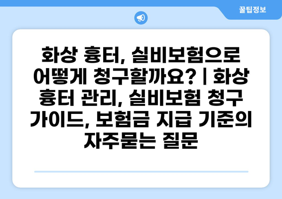 화상 흉터, 실비보험으로 어떻게 청구할까요? | 화상 흉터 관리, 실비보험 청구 가이드, 보험금 지급 기준
