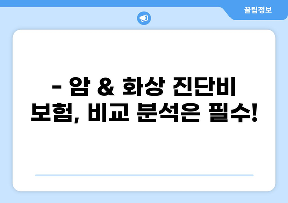 암 진단비 보험 & 화상 진단비, 제대로 알고 준비하세요! | 보장 팁, 비교 분석, 가입 전 필수 체크리스트