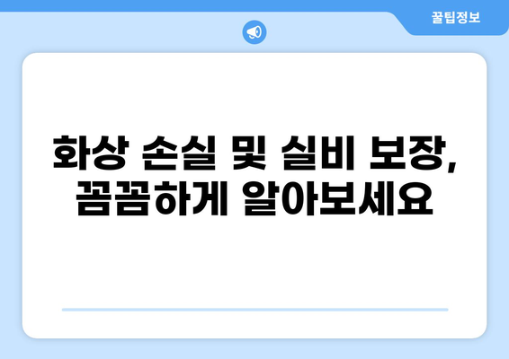 교사 보험에 꼭 필요한 화상 손실 보험 & 실비 보험 가이드 | 교사, 보험, 화상, 실비, 손해, 보장