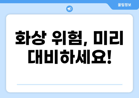 태아보험 화상진단비, 꼭 필요할까요? | 구성 여부 고민 해결 솔루션
