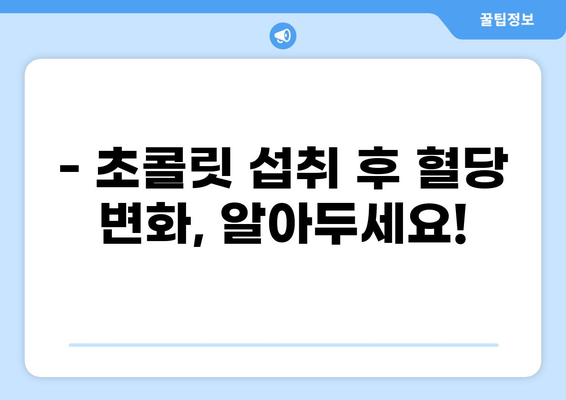 공복에 초콜릿 먹으면 혈당 어떻게 될까요? | 혈당 변화, 팁, 주의사항