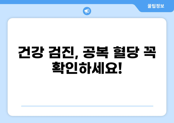 공복 상태에서 측정하는 혈당 수치, 정확히 알아보기 | 혈당, 공복 혈당, 건강 검진, 당뇨병