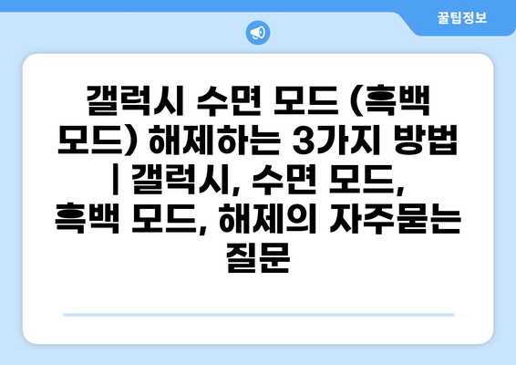 갤럭시 수면 모드 (흑백 모드) 해제하는 3가지 방법 | 갤럭시, 수면 모드, 흑백 모드, 해제