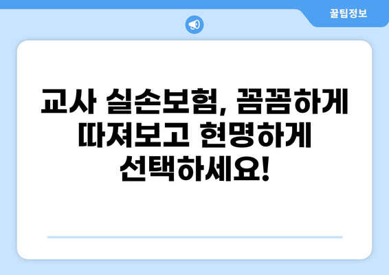 교사 실손보험, 실비보험 특약까지! 궁금한 모든 정보 한번에 확인하세요 | 교사보험, 실손보험 비교, 특약 가이드