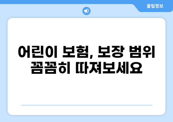 어린이 깁스 보험부터 화상 보험까지! 보험 비교 견적 가이드 | 어린이 보험,  비교사이트,  보장 범위