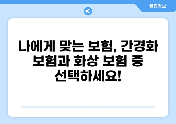 간경화 보험 vs 화상 보험| 나에게 맞는 보장은? | 간편 비교 분석, 보험료, 보장 범위