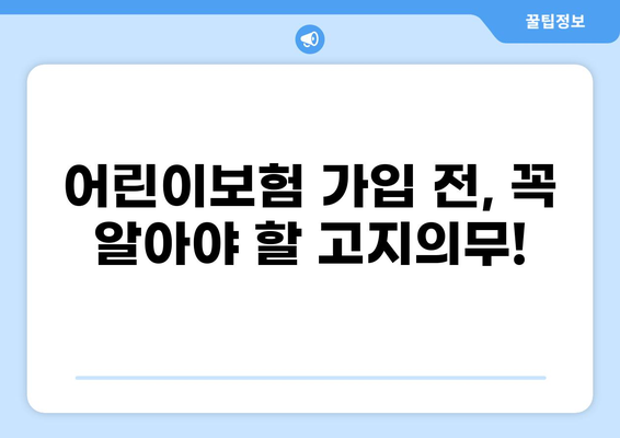 어린이보험 고지의무 확인, 골절 보장은 어떻게 되나요? | 어린이보험 가입 전 필수 체크!