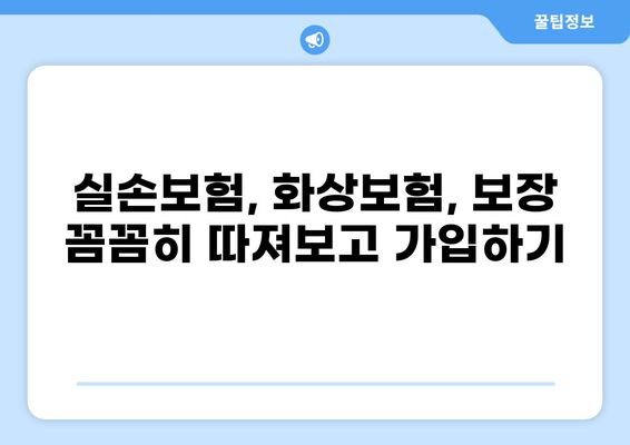 실손보험부터 화상실손보험까지! 나에게 맞는 보장 꼼꼼히 알아보고 활용하기 | 실손보험, 화상보험, 보장분석, 보험 가입 팁