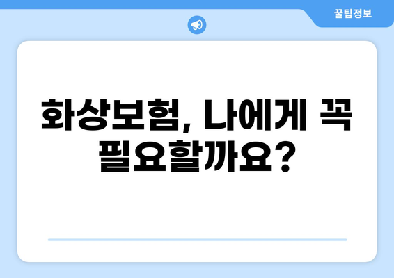 화상진단비로 든든한 화상보험 준비하기| 나에게 맞는 보험 찾는 방법 | 화상, 보험, 보장, 비교, 가이드