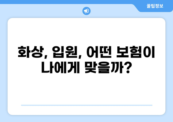 화상 보험 vs 입원비 보험| 일상생활 위험 줄이는 최적의 선택 | 보험 비교, 위험 관리, 보장 분석