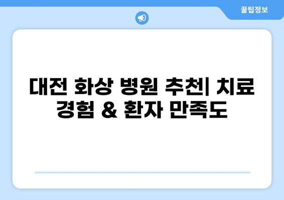 대전 화상 병원 저온 화상 치료, 비용 상세 가이드 | 화상 치료, 치료 비용, 병원 정보