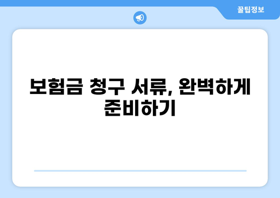 화상보험 지급, 빨리 받는 꿀팁 7가지 | 보험금 청구, 빠른 지급, 화상 치료, 보험 꿀팁