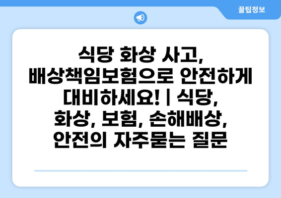 식당 화상 사고, 배상책임보험으로 안전하게 대비하세요! | 식당, 화상, 보험, 손해배상, 안전