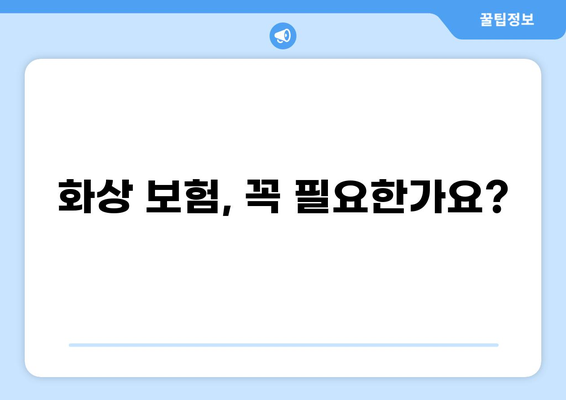 2도 화상, 보험 실비 제대로 받는 꿀팁! | 화상 보험, 실비 청구, 보상 팁, 비교 가이드