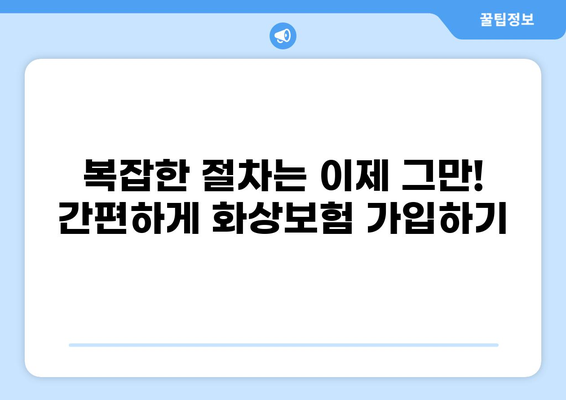 화상보험, 이렇게 쉽게 구성하세요! | 간편 가입, 맞춤형 보장, 비교 분석