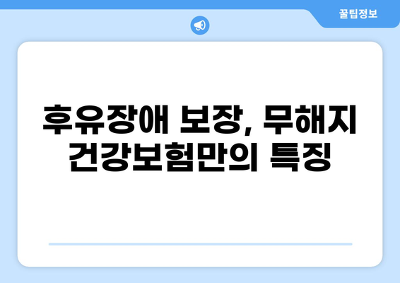 무해지 건강보험 추천 이유| 후유장애 대비, 꼭 알아야 할 5가지 | 보장 분석, 장단점 비교, 추천 상품