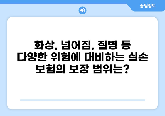 화상, 넘어짐, 갑작스러운 질병까지! 다양한 보장이 가능한 실손 보험| 화상 실손 보험 등 | 실손 보험, 화상 보험, 넘어짐 보험, 질병 보험, 보장 범위
