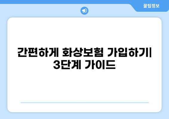 화상보험 가입, 이렇게 하면 쉽다! | 간편 가입 가이드, 필요 서류, 주의 사항