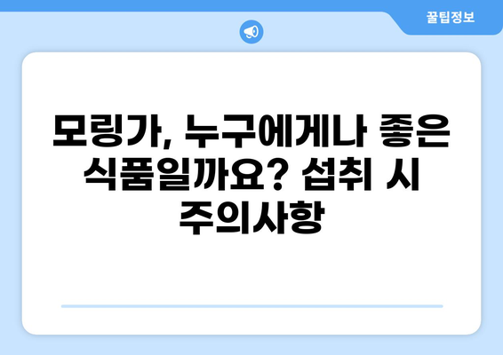 모링가 효능과 부작용 완벽 정리| 가루 먹는 방법부터 주의사항까지 | 모링가잎, 건강, 영양, 식품, 섭취