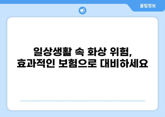 화상보험 vs 입원비보험| 나에게 맞는 선택은? | 일상생활 리스크 관리, 보험 비교 가이드