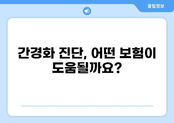 간경화 진단? 건강 종합보험 vs 화상보험 비교 분석 | 간경화, 보험, 보장, 비교, 가입