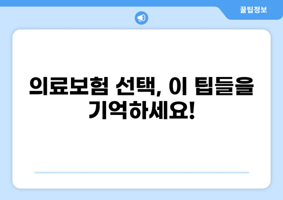 2024년 의료보험 종류와 갱신/비갱신 완벽 가이드 | 보험료, 혜택, 선택 팁