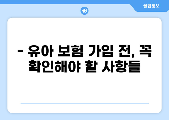 유아 필수 보험으로 자녀의 골절, 화상 안전하게 지키세요! | 알뜰 보험 추천, 보장 범위 비교, 보험료 계산