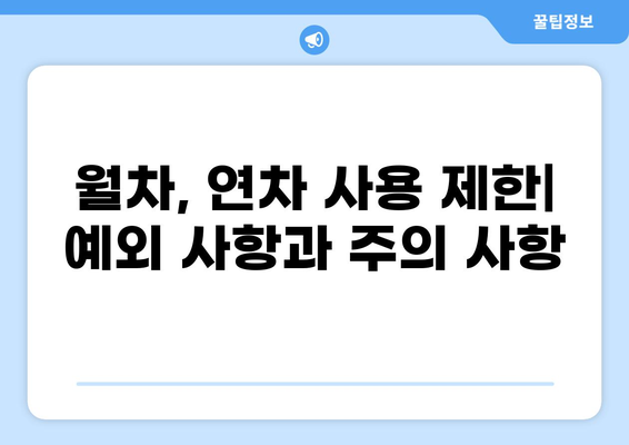월차와 연차, 발생 및 지급 기준 완벽 정리 | 휴가, 근태 관리, 노무법, 꿀팁