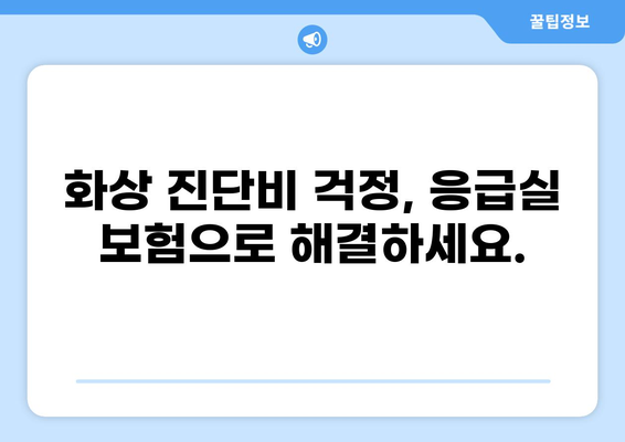 화상 진단비 걱정 끝! 응급실 보험, 이렇게 가입하세요 | 화상, 응급실, 보험, 가입 가이드, 비교