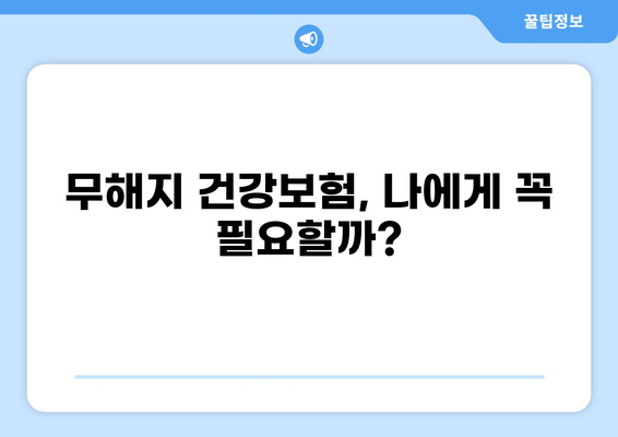 무해지 건강보험, 정말 필수일까요? | 장단점 비교분석 & 나에게 맞는 보험 찾기