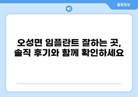 거제시 오성면 임플란트 잘하는 곳 추천 & 가격 비교 | 저렴한 임플란트, 믿을 수 있는 치과